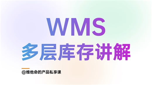 一个通俗易懂的案例，教会你什么是WMS的多层库存 供应链产品经理 | ERP | 进销存 | WMS | OMS