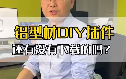 solidworks铝型材DIY插件，一键生成框架，快速生成清单，为你的工作效率至少提升2到3倍，你想要吗？