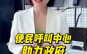 你有没有发现，政府在陆续建立呼叫中心，提升便民服务水平