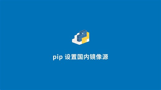 pip 设置国内镜像源