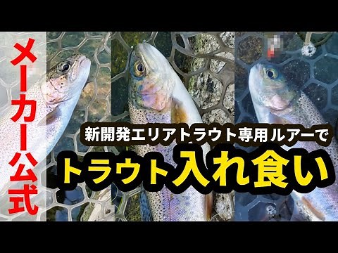新開発エリアトラウト専用ルアー「トラウトラップ」実釣＆解説 #管理釣り場 #エリアトラウト #ルアー
