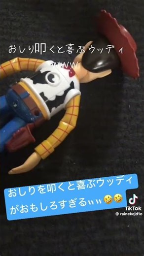 おしりを叩くと喜ぶウッディがおもしろすぎるww🤣🤣#ウッディ#トイストーリー#ディズニー#TikTok#short#shorts