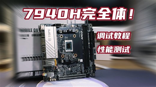 PBO负压 核显内存双超，7940H完全体有多强？天邦R9 7940H MoDT主板详细测评 调试分享