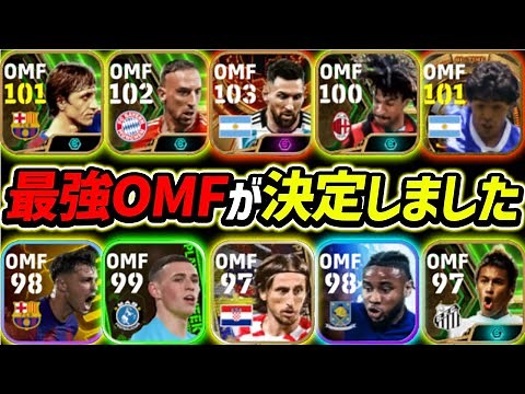 いま1番強いOMFが決定しました。最強ランキングベスト10！【eFootball2024,イーフットボール2024,イーフト】