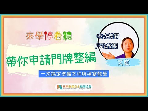 帶你申請門牌整編，一次搞定準備文件與表格填寫｜來學停看聽