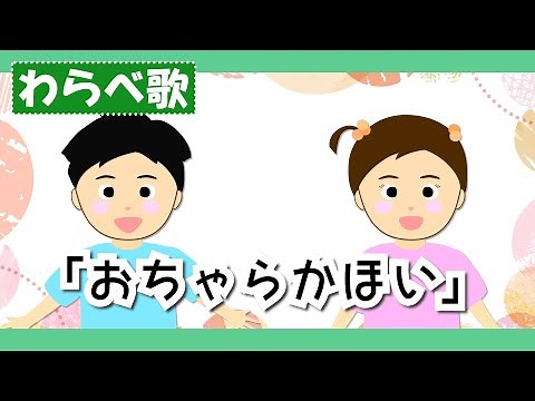 おちゃらかほい♪【童謡・唱歌・わらべうた】歌詞付きアニメーション/Japanese kids song
