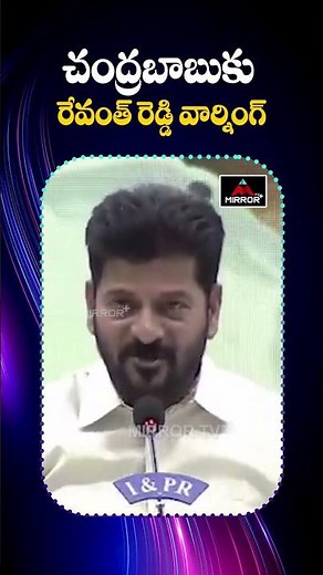 చంద్రబాబు కి రేవంత్ రెడ్డి వార్నింగ్ | CM Revanth Reddy Warning to CM Chandrababu Naidu | MTV Plus