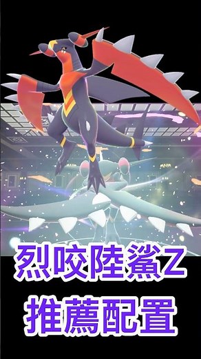 「超級烈咬陸鯊Z」推薦配置 純龍屬 特攻高速輸出 #pokemonza #寶可夢za #garchomp #megagarchomp #ガブリアス
