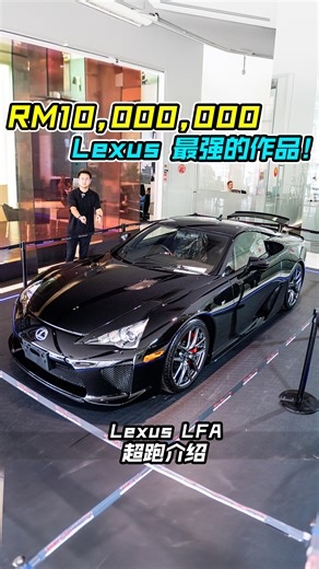 全马唯一！价格 RM10,000,000！ 带你体验 Lexus LFA — 日本最强的超跑作品！ V10 引擎，马力 560Hp，全球不到 500 辆，有钱都未必买到！ *特别感谢 Wing Hin 借车让我们拍摄，真心感谢。 #LexusLFA #Lexus #LFA #Supercar #V10 #Yamaha #雷克萨斯 #凌志 #超跑 #性能车 #介绍 #车评 #车评人 #说车 #神车 #丰田 #Toyota #akiotoyoda #Auto123Channel | Auto123 汽车频道