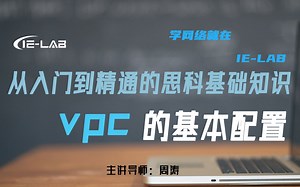 [IE-LAB]从入门到精通的思科VPC基本配置 周涛老师精讲 必学收藏