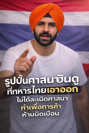 รูปปั้นฮินดู ไม่ใช่การละเมิดศาสนา