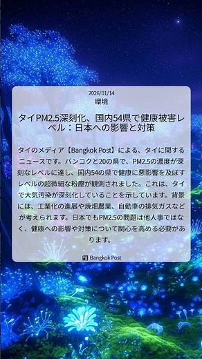 タイPM2.5深刻化、国内54県で健康被害レベル：日本への影響と対策｜Bangkok Post｜2026/01/14｜環境