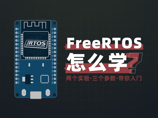单片机也能跑多线程？5分钟带你入门FreeRTOS