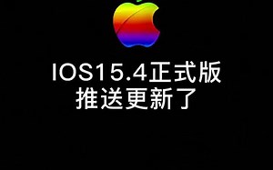 iOS15.4正式版今日凌晨推送更新