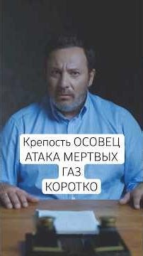 ОСОВЕЦ, ПЕРВАЯ МИРОВАЯ ВОЙНА, АТАКА МЕРТВЕЦОВ, МИНАЕВ. ГАЗОВАЯ АТАКА.#история #интересно#война#наука