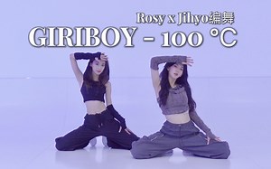 这才是猛女该跳得舞呀！超爵系列双人爵士《100℃》编舞翻跳【Ada】