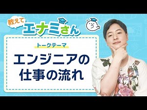 実際の現場でのエンジニアの仕事の流れ