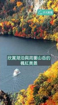 日本東北賞楓最推薦🍁到奧入瀨溪來場自然之旅｜吉光旅遊