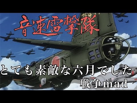 戦争mad「とても素敵な六月でした」『音速雷撃隊』『登録者900人記念』