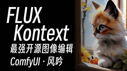 FLUX.1-Kontext-dev通用工作流介绍