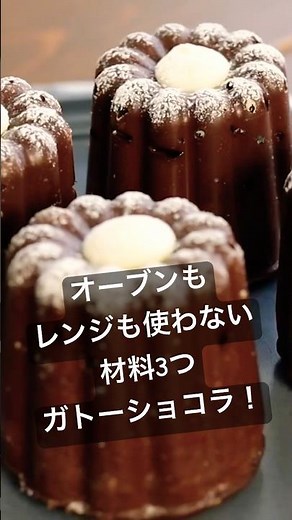 フライパンで作る！材料3つでずっしり濃厚ガトーショコラの作り方。#shorts #バレンタイン #ガトーショコラ #バレンタインチョコレート#バレンタインレシピ #chocolate