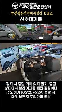 [최신] 전북운전면허시험장 도로주행 D코스, 이 방법으로 하면 무조건 합격!#2종보통 #1종보통 #전북운전면허시험장 #드라이빙존운전면허 #운전면허 #도로주행시험
