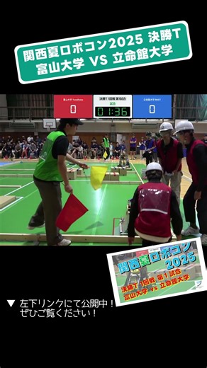 【 #関西夏ロボコン 2025】富山大学 vs 立命館大学 決勝T 1回戦 第1試合「試合４」 #shorts #ロボット #ロボコン #学生大会 #robocon #技術 #大学 #大東市