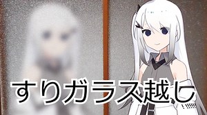【Coefont劇場】すりガラス越し【VCA百物語2023】