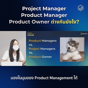 สับสนไปหมด ไหนจะ PM ไหนจะ PO 😭 สรุปแล้ว Product Manager, Project Manager, Product Owner ต่างกันด้วยหรอ? . ต่างกันสิ! 🚀 . ✅ Project Manager คือตำแหน่งที่มีหน้าที่ในการรับผิดชอบ Project ใดใดก็ตามที่ได้รับมอบหมายสำเร็จ ซึ่งสิ่งที่เขามองนั้นชัดแล้วว่าต้องทำอะไรให้เสร็จ ภายในระยะเวลาที่รวดเร็วที่สุด คุมงบประมาณให้สมเหตุสมผลที่สุด และส่งมอบ Project ให้ตามเวลาที่กำหนดไว้ให้ได้ . ✅ Product Manager คือตำแหน่งที่มีหน้าที่รับผิดชอบ Product ให้สำเร็จ ซึ่งหนึ่งในทักษะที่ต้องมีก็คือ Project Management เพื่อ