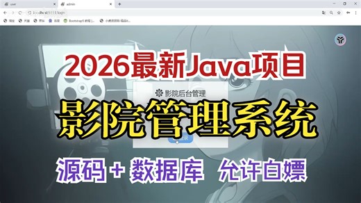《2026最新*》javaweb影院管理系统，详细教程（附源码 数据库）可完美运行，手把手教你轻松搞定毕设作业，允许白嫖