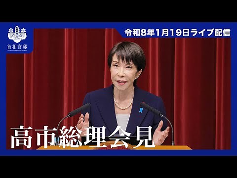 高市内閣総理大臣記者会見－令和8年1月19日