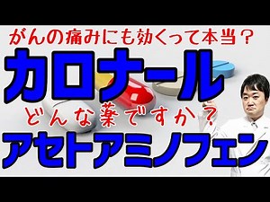 カロナール アセトアミノフェンはどんな薬ですか がんに効きますか 副作用は何ですか 緩和ケア医・医師がわかりやすく説明