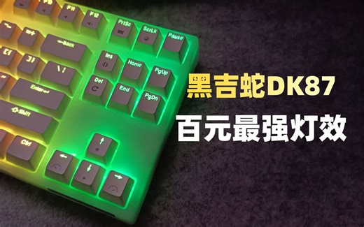 【欧皇福利】黑吉蛇DK87：就问你亮不亮就完事了