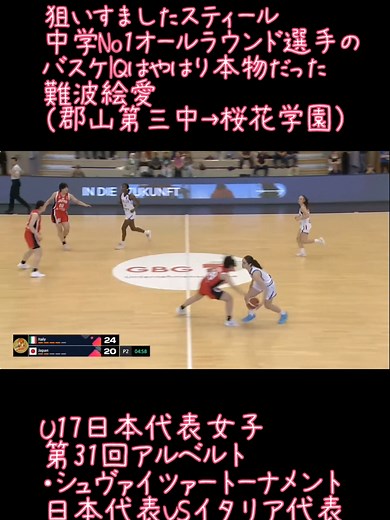 難波絵愛（郡山第三中学→桜花学園）中学NO1オールラウンド選手のバスケIQは本物だった U17日本代表女子 VSイタリア戦 第31回アルベルト・シュヴァイツァートーナメント#バスケ#中学バスケ#高校バスケ
