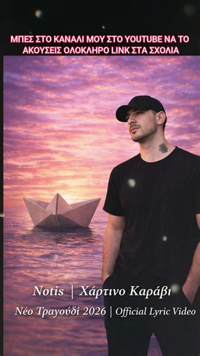 Notis | Χάρτινο Καράβι | Νέο Τραγούδι 2026 | Official Lyric video #μουσικη #ελληνικα #viral
