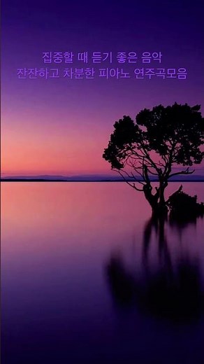 집중할 때 듣기 좋은 음악 - 잔잔하고 차분한 피아노 연주곡 모음 연속 재생 #healingmusic #piano