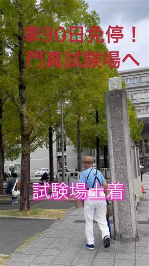 車免停90日間（教育後45日間）門真試験場