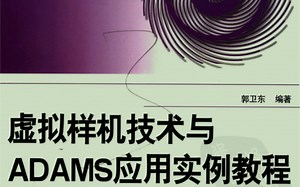 ADAMS 实例基础教程