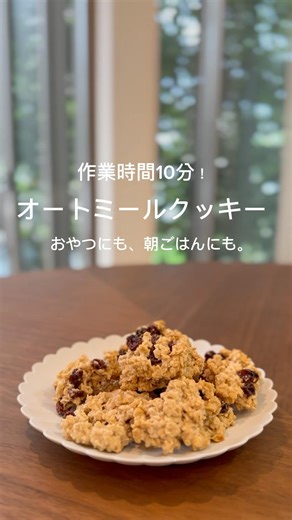 朝ごはんにもおやつにも！作業時間10分のオートミールクッキー #3歳 #幼児食 #簡単レシピ #朝ごはん