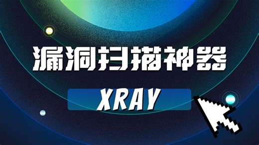 【附安装包】最新漏洞扫描神器xray下载安装激活教程，一键安装，永久免费使用！挖洞神器Xray安装&使用教程