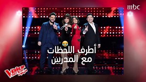 569K views · 4.3K reactions | أطرف اللحظات بين المدربين في الحلقة الأولى من #MBCTheVoiceSenior ترقبوا الحلقة الثانية هذا الأربعاء الساعة التاسعة والنصف مساءً بتوقيت السعودية على #MBC1 | MBC The Voice | Facebook