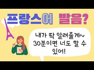 [30분에 끝내는 프랑스어 발음의 모든 것] 프랑스어 발음 규칙, 프랑스어 발음 기호, 프랑스어 발음 배우기, 프랑스어 알파벳, 프랑스어 배우기, 프랑스어 기초, 프랑스어 독학