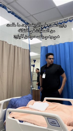 رايح اطمن علي المريضه بعد ما طلعت من العمليات في الافاقه هي وهي بتصحي من المينج:#الشعب_الصيني_ماله_حل😂😂 #دكتور_تيفا👨‍⚕️ #nursing #fyp
