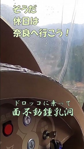 【面不動鍾乳洞】＃Shorts そうだ休日は奈良へ行こう！吉野郡天川村洞川にある「面不動鍾乳洞」のご案内 奈良にもあった鍾乳洞の魅力 天河弁財天や洞川温泉近く。詳しくは本編をご覧ください！【奈良観光】