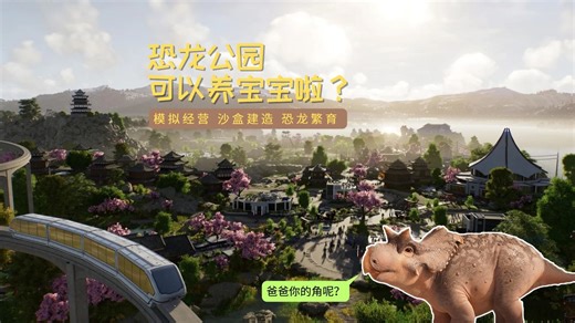 🌋侏罗纪新篇章开启！亲自繁育恐龙吧~