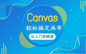 2021最新版Canvas前端超详细实战课程-HTML5轻松搞定画布canvas通俗易懂基础教程-小白轻松入门