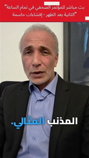 ✊ An unprecedented turning point in the Tariq Ramadan case 🫆 What the justice system ignored for years is now confirmed by 4 independent scientific expert reports 🙅 A false narrative collapses 🗣️ A carefully orchestrated trap is finally revealed 👉 Watch the press conference live at 2 PM on all platforms (links in bio & stories) 🔗 Useful links: 🎥 Official conference website: www.pressconference-tariqramadan.com 📖 Factual summary of the case: https://www.instagram.com/p/DO0Wa37DE8N/?igsh=MT