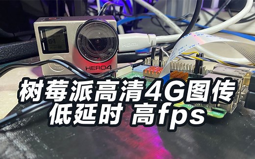 开源树莓派4G高清图传 hdmi gopro输入 2k输出最高50fps 超底延时