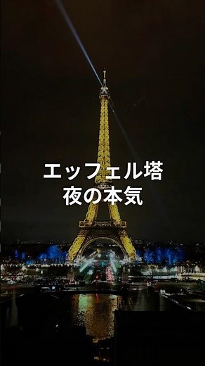 [Paris] The Eiffel Tower at night, the champagne flashing was so beautiful! #OverseasTravelVlog