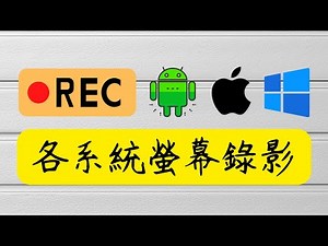 [ 分享 ] 各系統如何螢幕錄影 ? Winsows 可用 ShareX 錄製全螢幕 ! Android 11 以下可以使用 ScreenCam ! 蘋果內建的就很好用 !